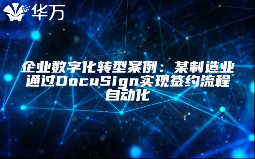 企業數字化轉型案例：某制造業通過DocuSign實現簽約流程自動化