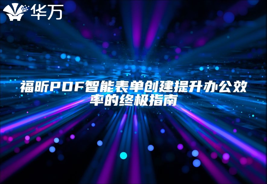 福昕PDF智能表單創建提升辦公效率的終極指南