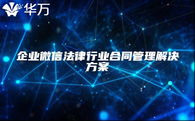 企業微信法律行業合同管理解決方案