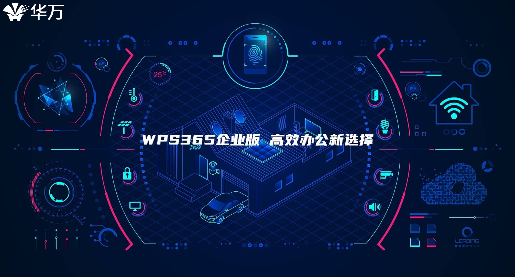 WPS365企業版 高效辦公新選擇