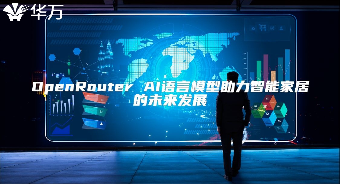 OpenRouter AI語言模型助力智能家居的未來發展
