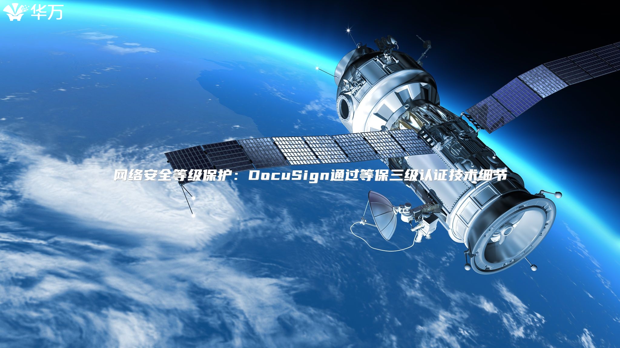 網(wǎng)絡(luò)安全等級(jí)保護(hù)：DocuSign通過等保三級(jí)認(rèn)證技術(shù)細(xì)節(jié)