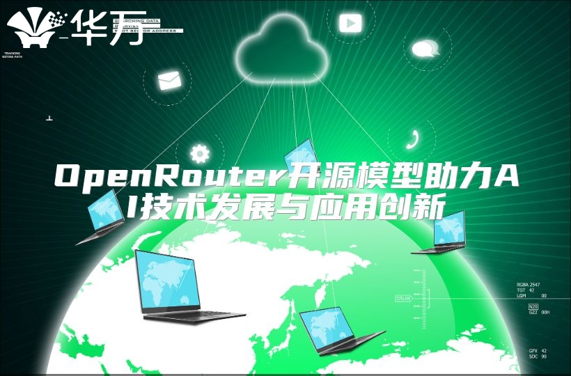 OpenRouter開源模型助力AI技術發展與應用創新
