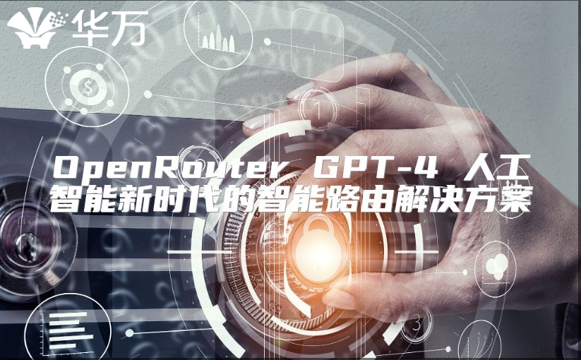 OpenRouter GPT-4 人工智能新時代的智能路由解決方案
