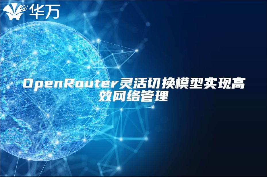 OpenRouter靈活切換模型實現高效網絡管理
