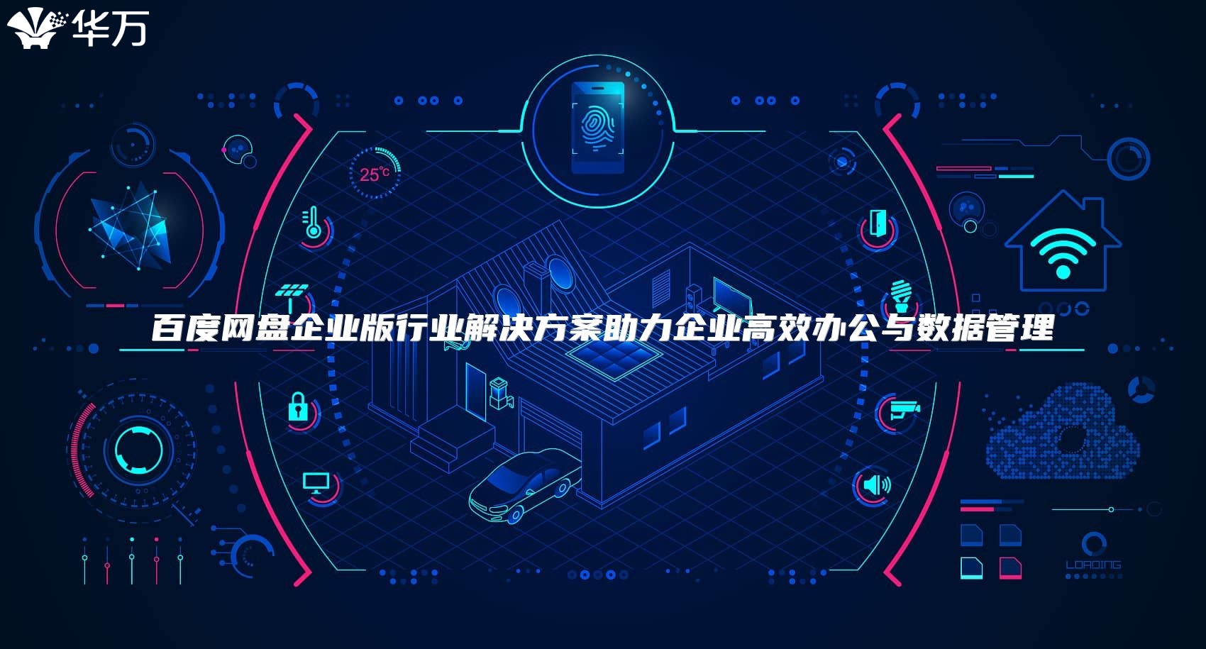 百度網(wǎng)盤(pán)企業(yè)版行業(yè)解決方案助力企業(yè)高效辦公與數(shù)據(jù)管理