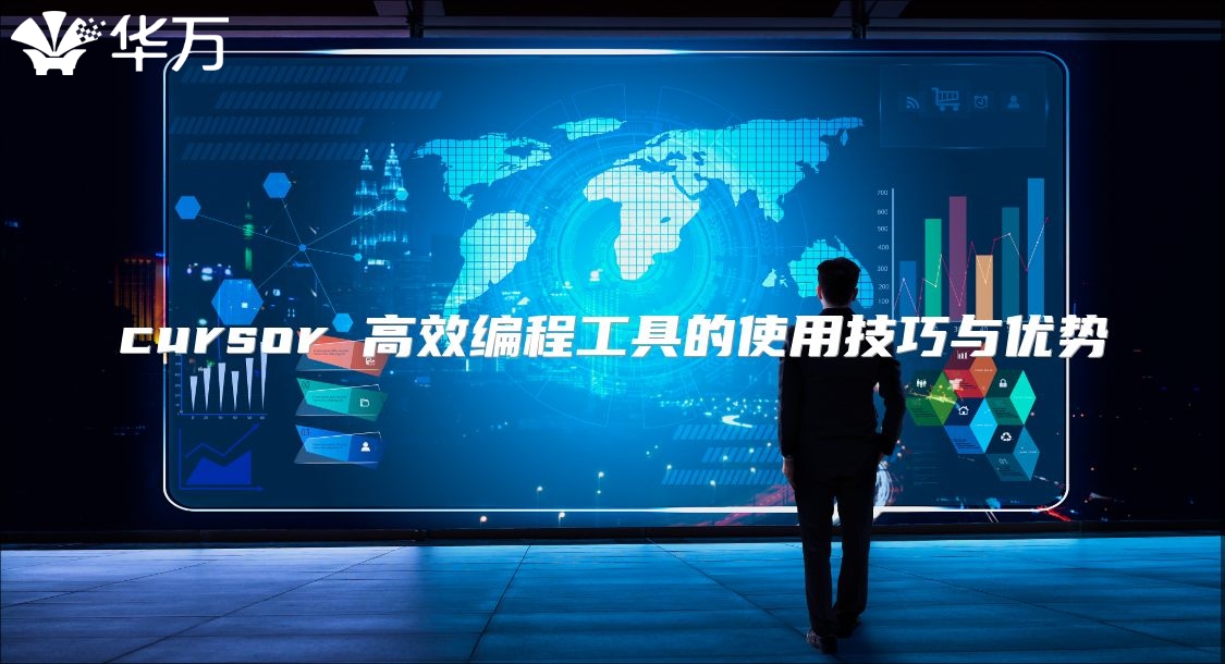 cursor 高效編程工具的使用技巧與優(yōu)勢