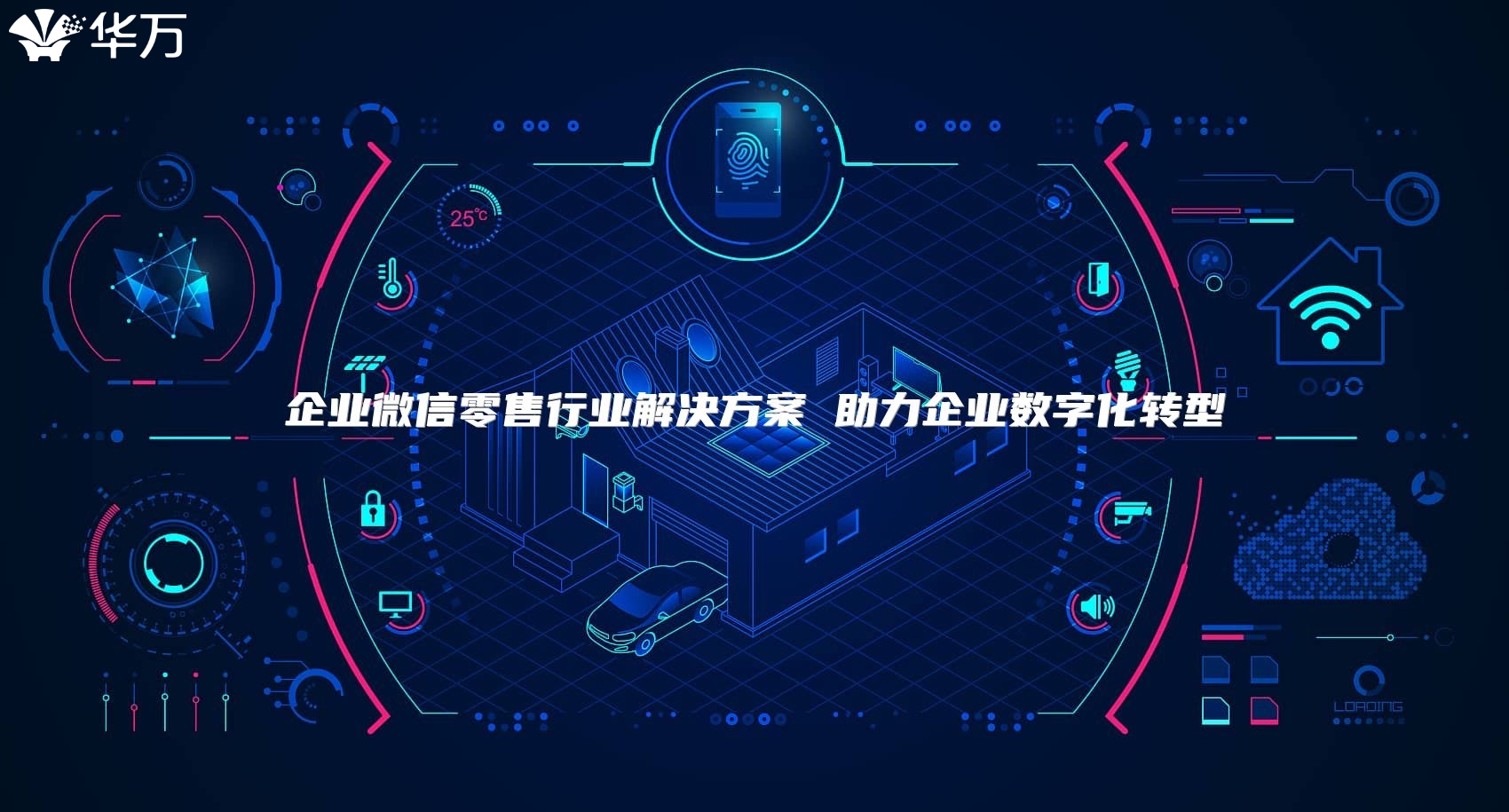 企業微信零售行業解決方案 助力企業數字化轉型