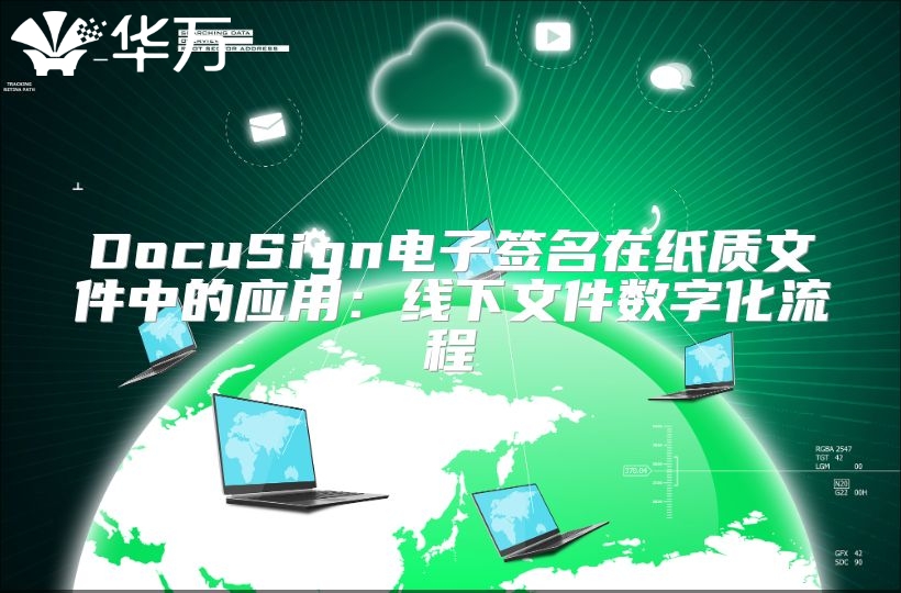 DocuSign電子簽名在紙質文件中的應用：線下文件數字化流程