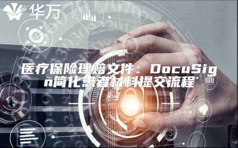 醫療保險理賠文件：DocuSign簡化患者材料提交流程