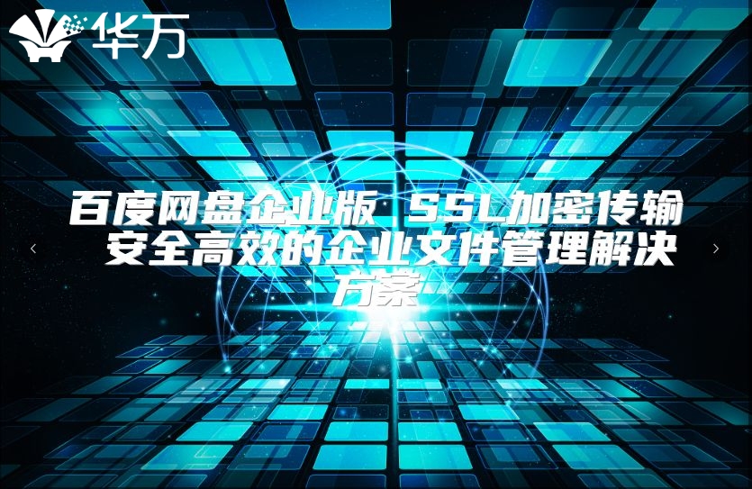 百度網盤企業版 SSL加密傳輸 安全高效的企業文件管理解決方案