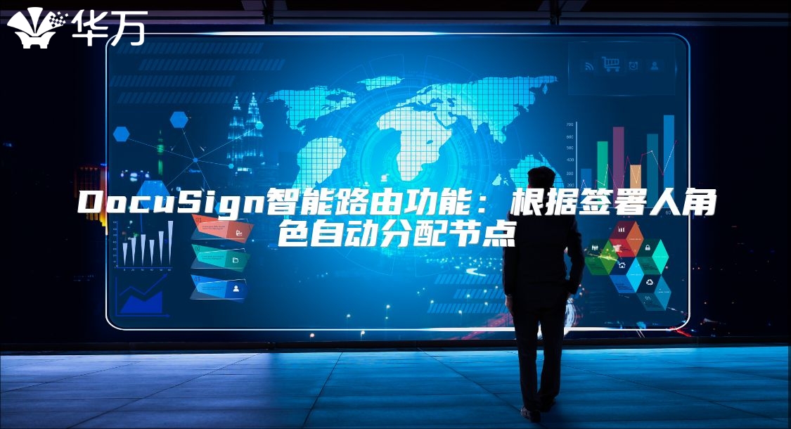 DocuSign智能路由功能：根據簽署人角色自動分配節點