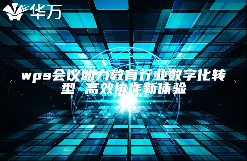 wps會議助力教育行業數字化轉型 高效協作新體驗