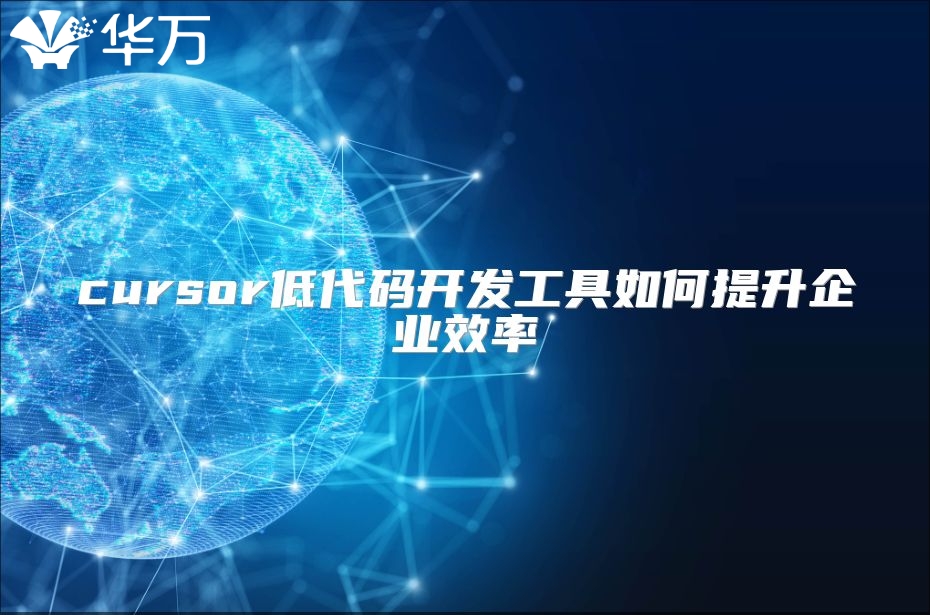 cursor低代碼開發(fā)工具如何提升企業(yè)效率