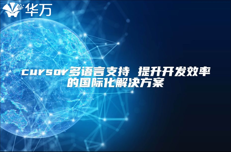 cursor多語言支持 提升開發效率的國際化解決方案