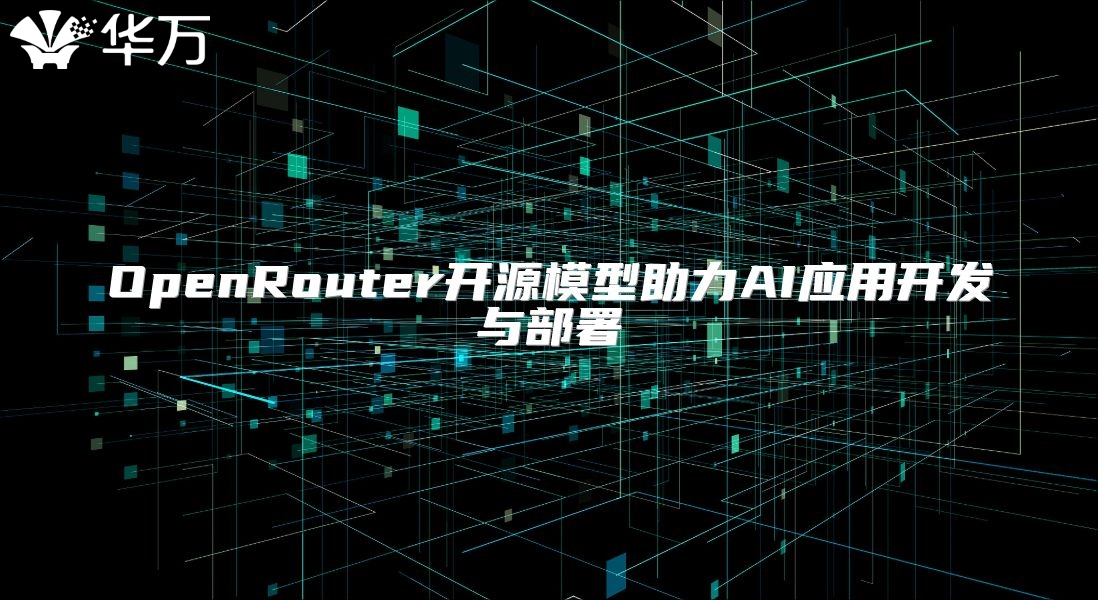 OpenRouter開源模型助力AI應用開發與部署
