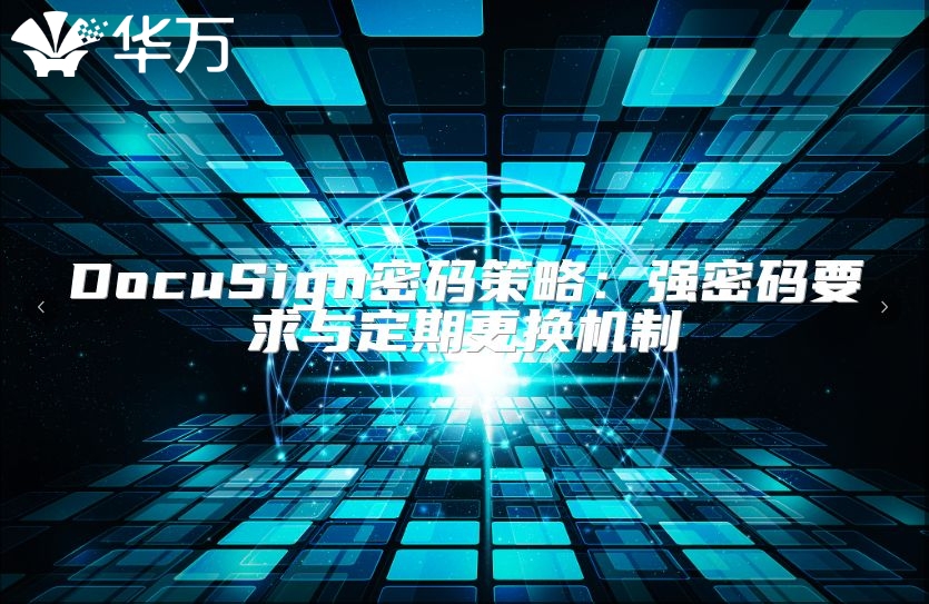 DocuSign密碼策略：強密碼要求與定期更換機制