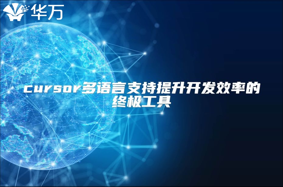 cursor多語言支持提升開發效率的終極工具