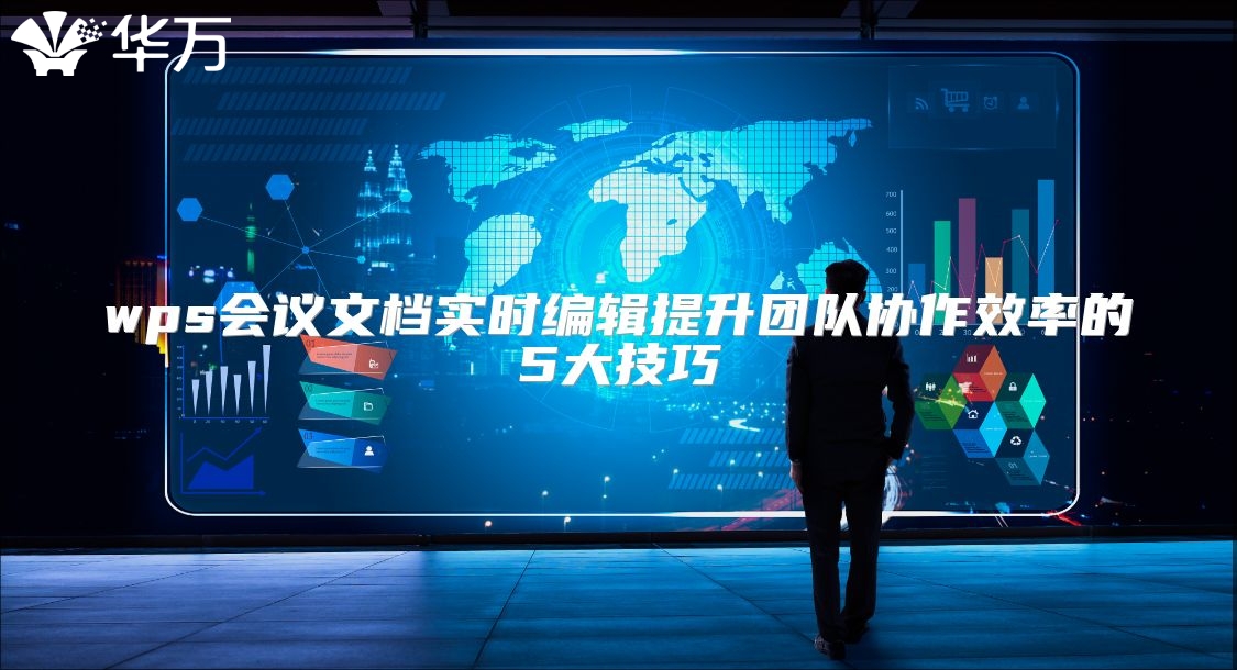wps會議文檔實時編輯提升團隊協作效率的5大技巧
