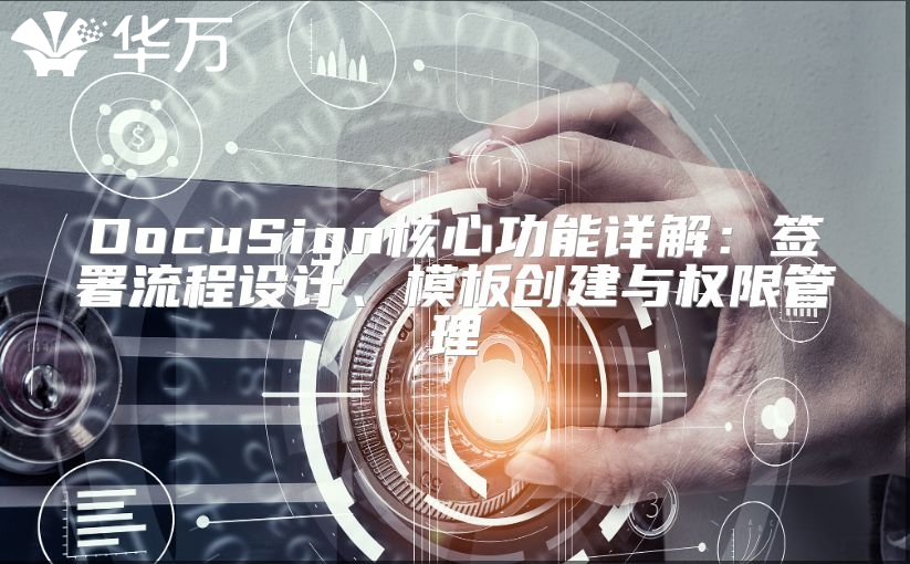 DocuSign核心功能詳解：簽署流程設計、模板創建與權限管理