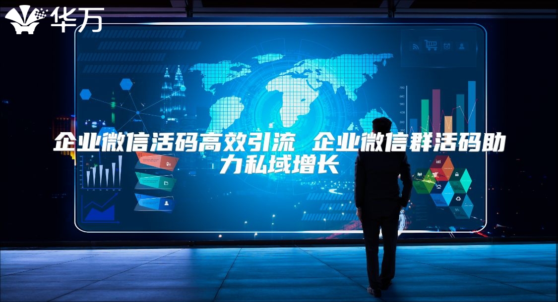 企業(yè)微信活碼高效引流 企業(yè)微信群活碼助力私域增長(zhǎng)