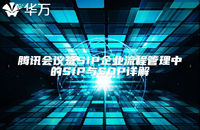 騰訊會議簽SIP企業流程管理中的SIP與SOP詳解