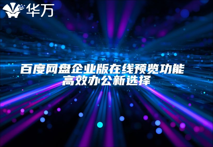 百度網(wǎng)盤企業(yè)版在線預(yù)覽功能 高效辦公新選擇