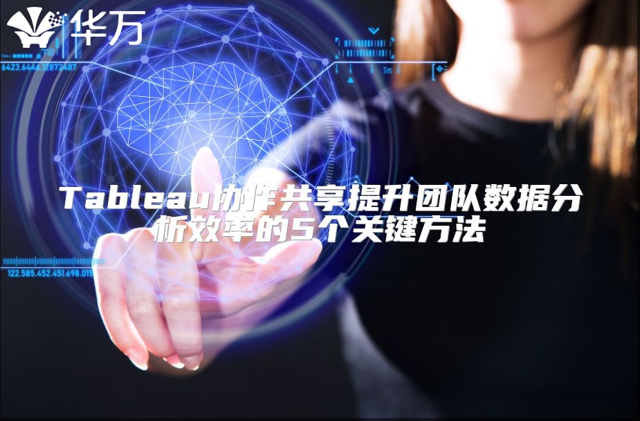Tableau協作共享提升團隊數據分析效率的5個關鍵方法