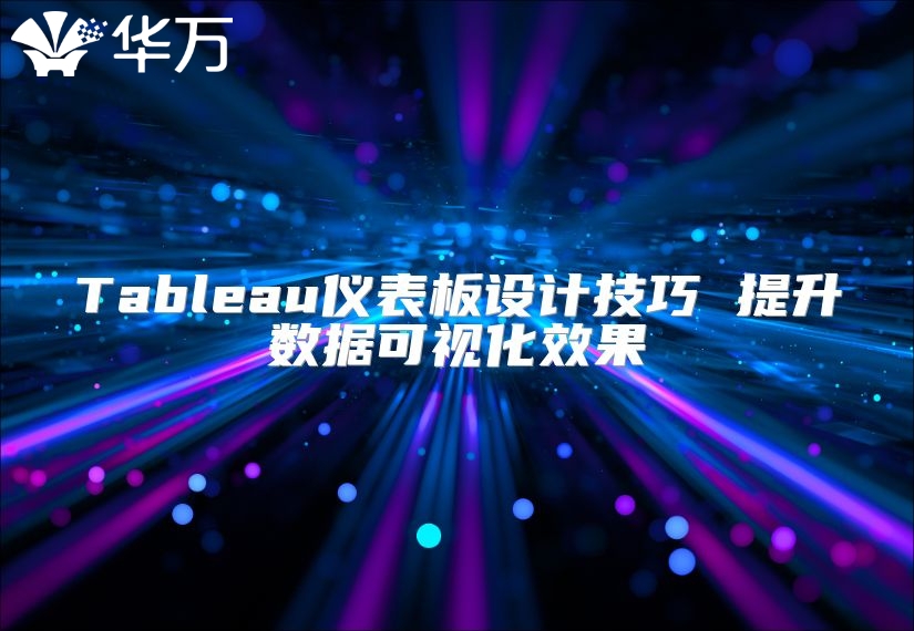 Tableau儀表板設計技巧 提升數據可視化效果