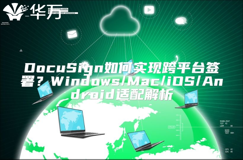 DocuSign如何實現跨平臺簽署？Windows/Mac/iOS/Android適配解析
