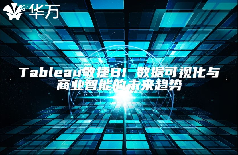 Tableau敏捷BI 數據可視化與商業智能的未來趨勢