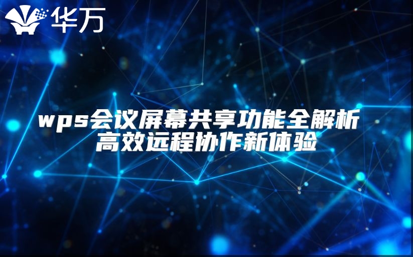 wps會議屏幕共享功能全解析 高效遠程協(xié)作新體驗