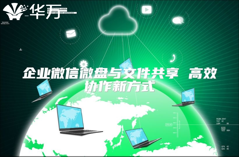 企業(yè)微信微盤與文件共享 高效協(xié)作新方式