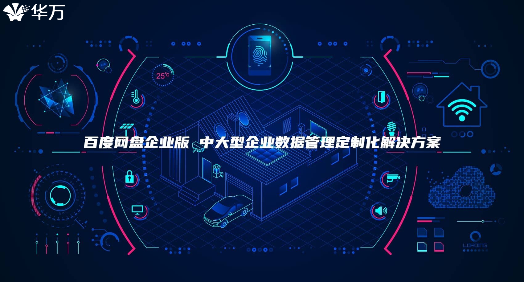 百度網盤企業版 中大型企業數據管理定制化解決方案