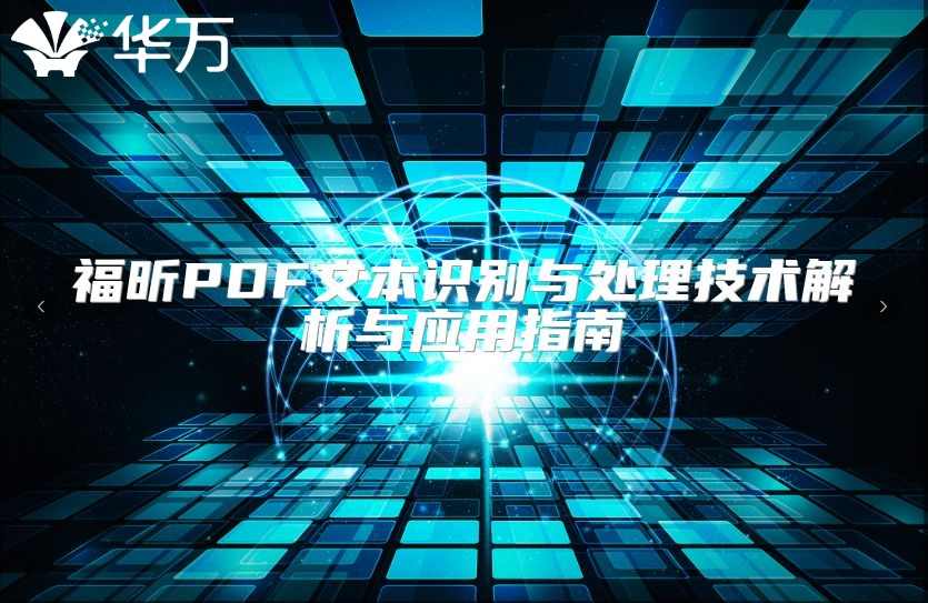 福昕PDF文本識別與處理技術解析與應用指南