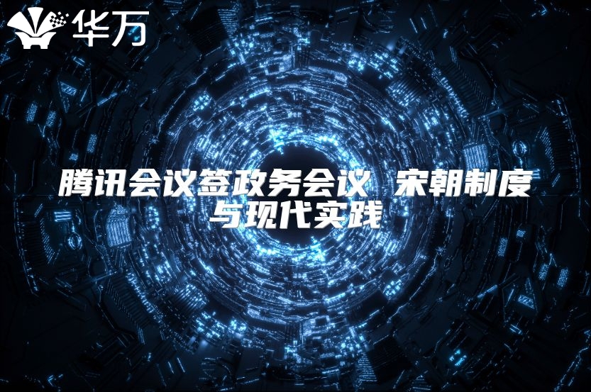 騰訊會(huì)議簽政務(wù)會(huì)議 宋朝制度與現(xiàn)代實(shí)踐