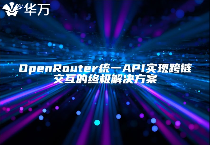 OpenRouter統一API實現跨鏈交互的終極解決方案