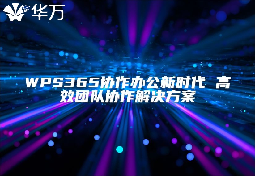 WPS365協作辦公新時代 高效團隊協作解決方案