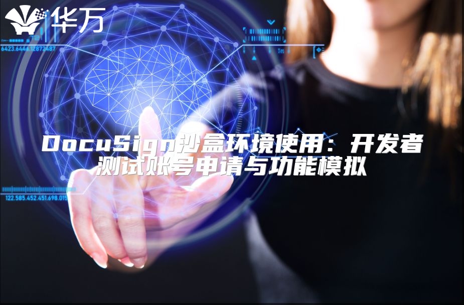 DocuSign沙盒環境使用：開發者測試賬號申請與功能模擬