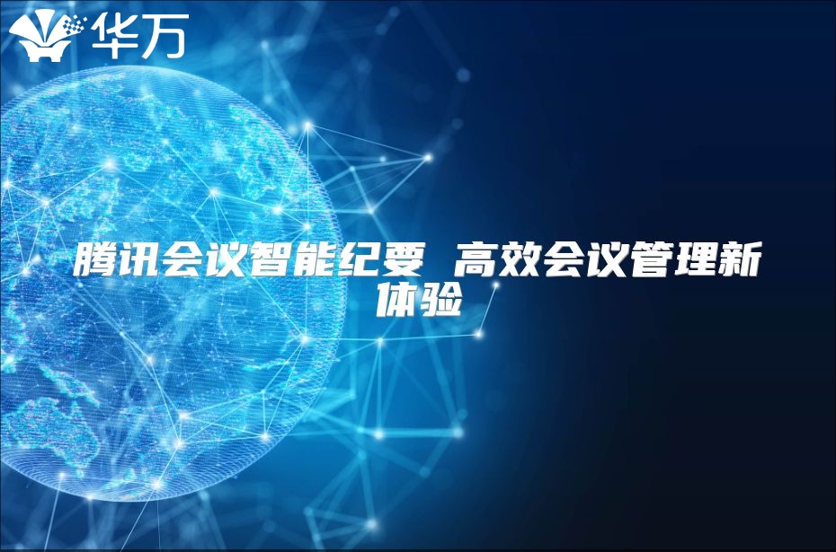 騰訊會議智能紀要 高效會議管理新體驗