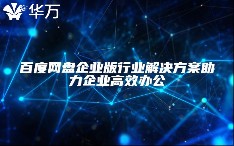 百度網盤企業版行業解決方案助力企業高效辦公