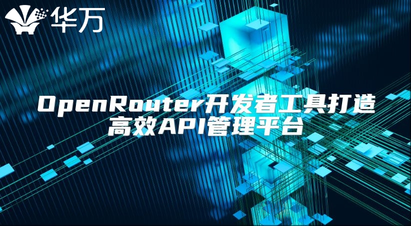 OpenRouter開發者工具打造高效API管理平臺