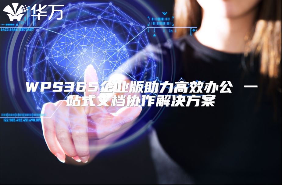 WPS365企業版助力高效辦公 一站式文檔協作解決方案