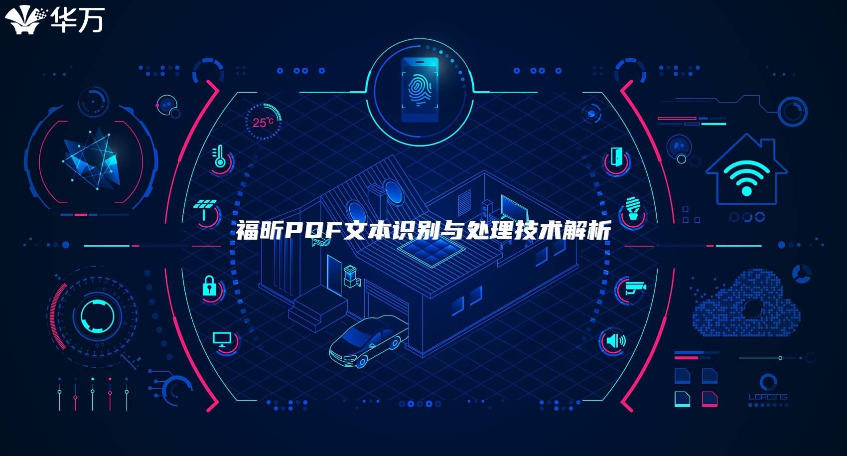 福昕PDF文本識別與處理技術解析