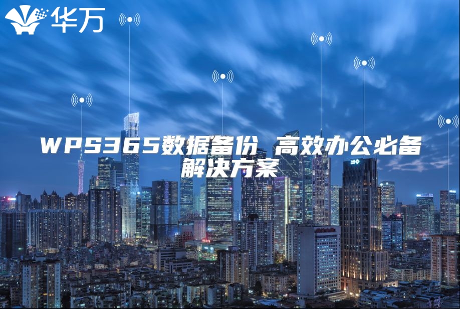 WPS365數據備份 高效辦公必備解決方案