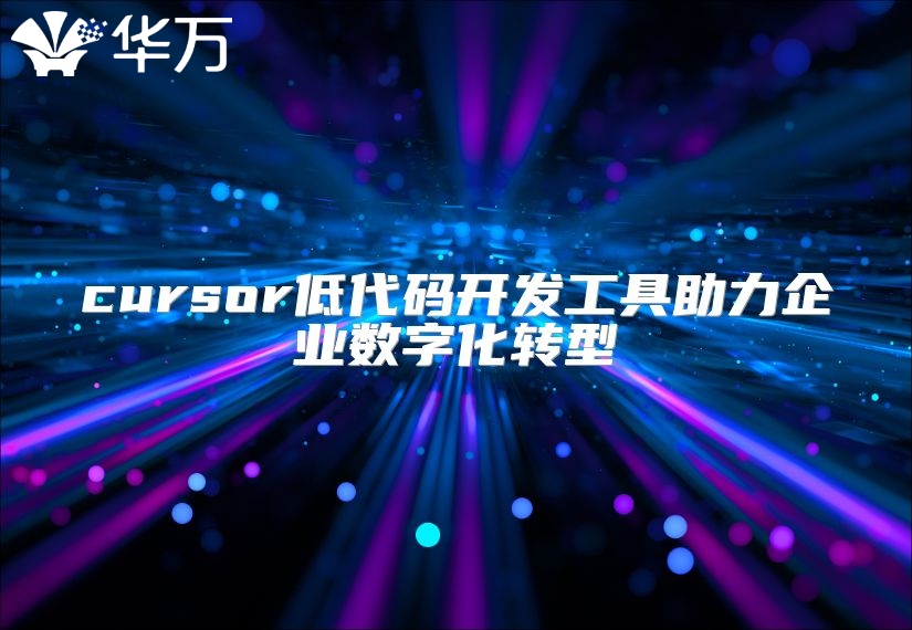 cursor低代碼開發工具助力企業數字化轉型