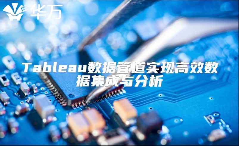 Tableau數(shù)據(jù)管道實(shí)現(xiàn)高效數(shù)據(jù)集成與分析