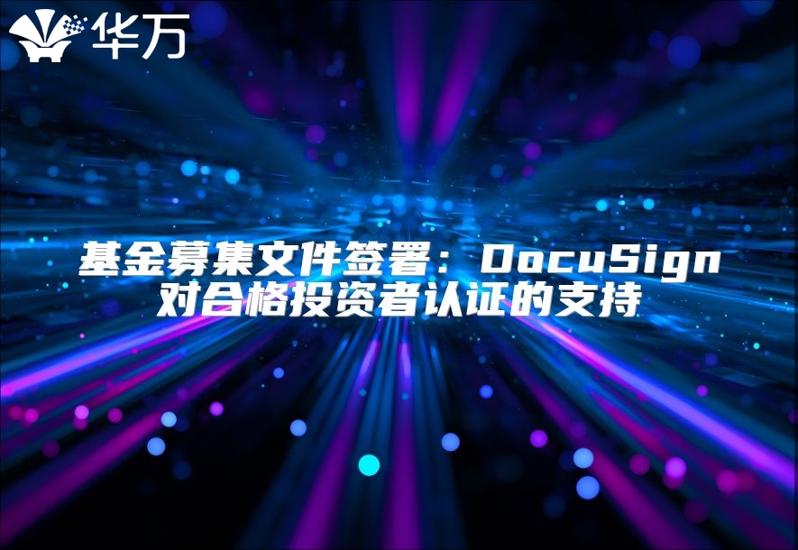 基金募集文件簽署：DocuSign對合格投資者認(rèn)證的支持
