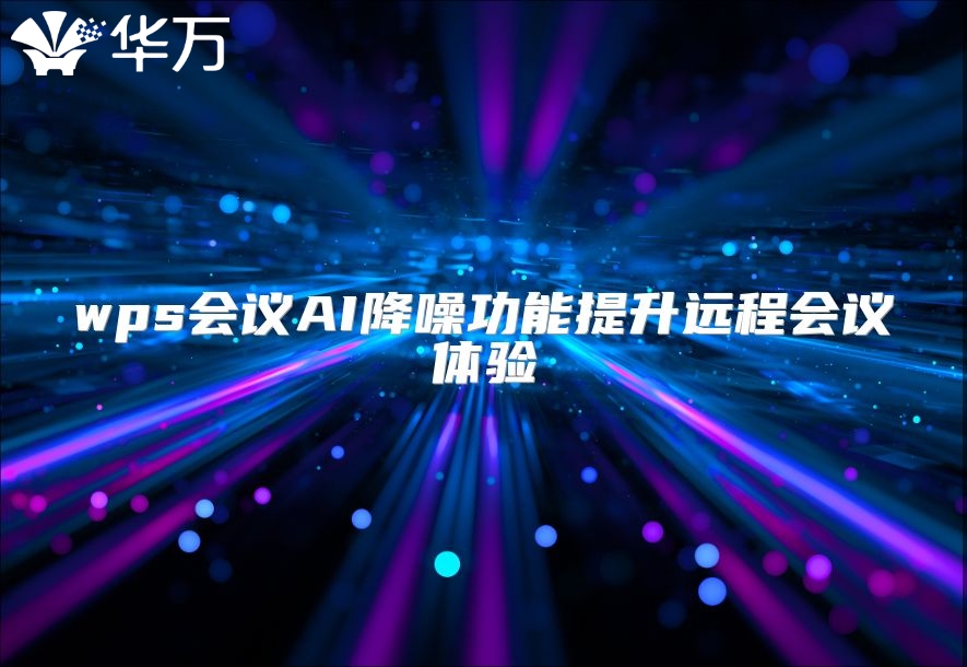wps會議AI降噪功能提升遠程會議體驗