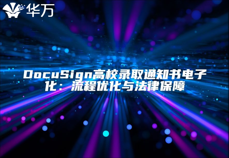 DocuSign高校錄取通知書電子化：流程優化與法律保障